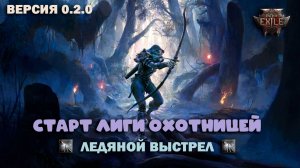 Path of Exile 2 - Старт лиги 0.2.0 охотницей с ледяным выстрелом