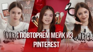Повторяю креативный мейк из Pinterest