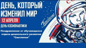 День космонавтики! Поздравление от обучающихся отдела дошкольного развития "Светлячок"