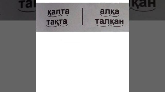Балаға көмек.👍🏻👍🏻👍🏻Ваууу!1класс.Әліппе.Тиімді оқыту. смотреть онлайн