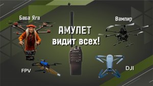 🇷🇺 АМУЛЕТ видит все дроны: DJI мавик, FPV, гексакоптеры Баба Яга и Вампир, БПЛА самолетного типа