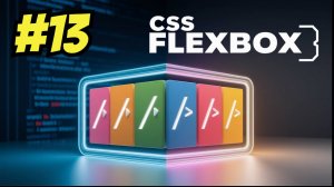 Flexbox | FLEX | Короткая форма записи для свойств: flex-grow, flex-shrink и flex-basis