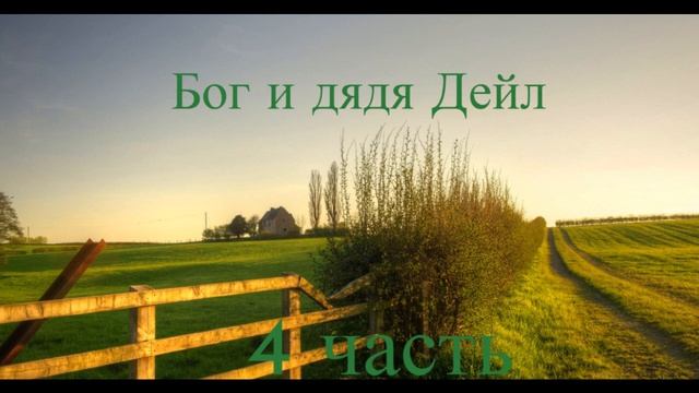 ''Бог и дядя Дейл'' - 4 часть - христианская повесть - читает Светлана Гончарова смотреть онлайн