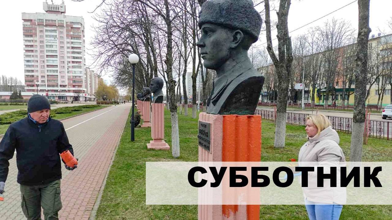 Светлогорцы присоединились к республиканскому субботнику
