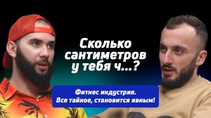 Фитнес индустрия! Всё тайное становится явным! Часть 3