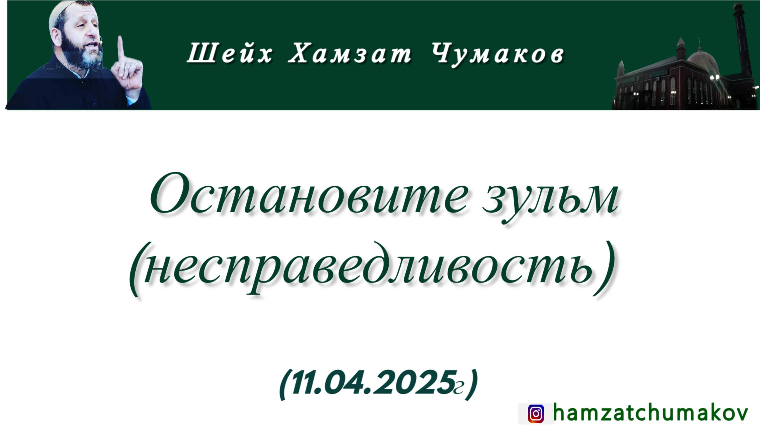 dssss (1)Шейх Хамзат Чумаков | Остановите зульм (несправедливость) (11.04.2025г).