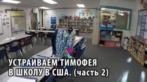 39# Устраиваем Тимофея в школу в США. часть 2.