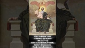 ☦️
СВЯТОЕ ЕВАНГЕЛИЕ
от Иоанна Богослова
(Ин.11:17–42)