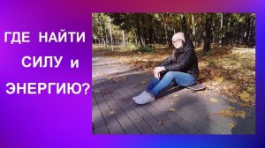 Где найти силы и энергию