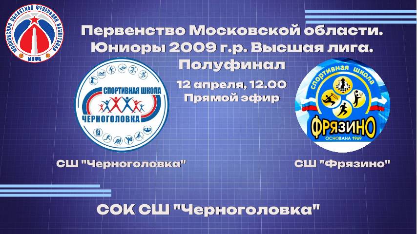ЧЕРНОГОЛОВКА- ФРЯЗИНО. ПМО среди юношей 2009 года рождения. Высшая лига "Финал четырёх"