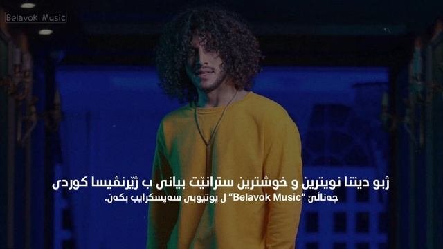 Ehsan Daryadel - Lalaei (Kurdish Subtitle) Badini