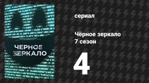 Чёрное зеркало 7 сезон 4 серия «Игрушка» (сериал, 2025)