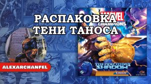 Marvel Champions: The Card Game настольная игра распаковка дополнения The Mad Titan's Shadow