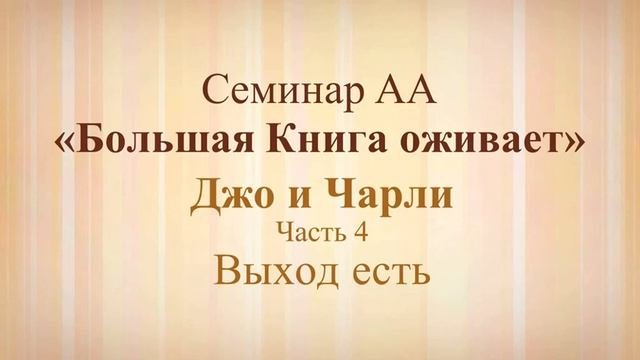 4. Семинар АА «Большая Книга оживает» - Выход есть