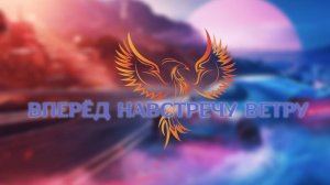 нейроФеникс - Вперёд Навстречу Ветру