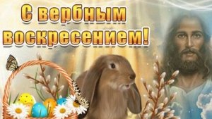 С вербным воскресеньем. Музыкальная открытка поздравление.