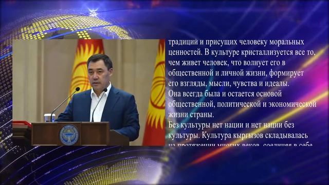 И.о. Президента Садыр Жапаров поздравил деятелей культуры и искусства с Днем работника культуры