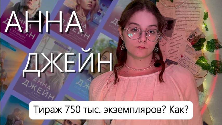 Как АННА ДЖЕЙН стала популярной? | ИСТОРИЯ УСПЕХА Анны Джейн смотреть онлайн