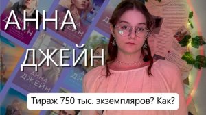 Как АННА ДЖЕЙН стала популярной? | ИСТОРИЯ УСПЕХА Анны Джейн