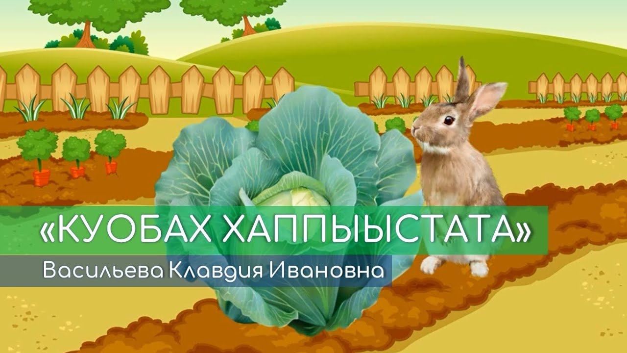 Куобах хаппыыстата / Мультипликационный фильм / Сказка / Васильева Клавдия Ивановна