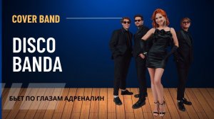 Бьет по глазам адреналин - DISCO BANDA - Кавер группа 2024