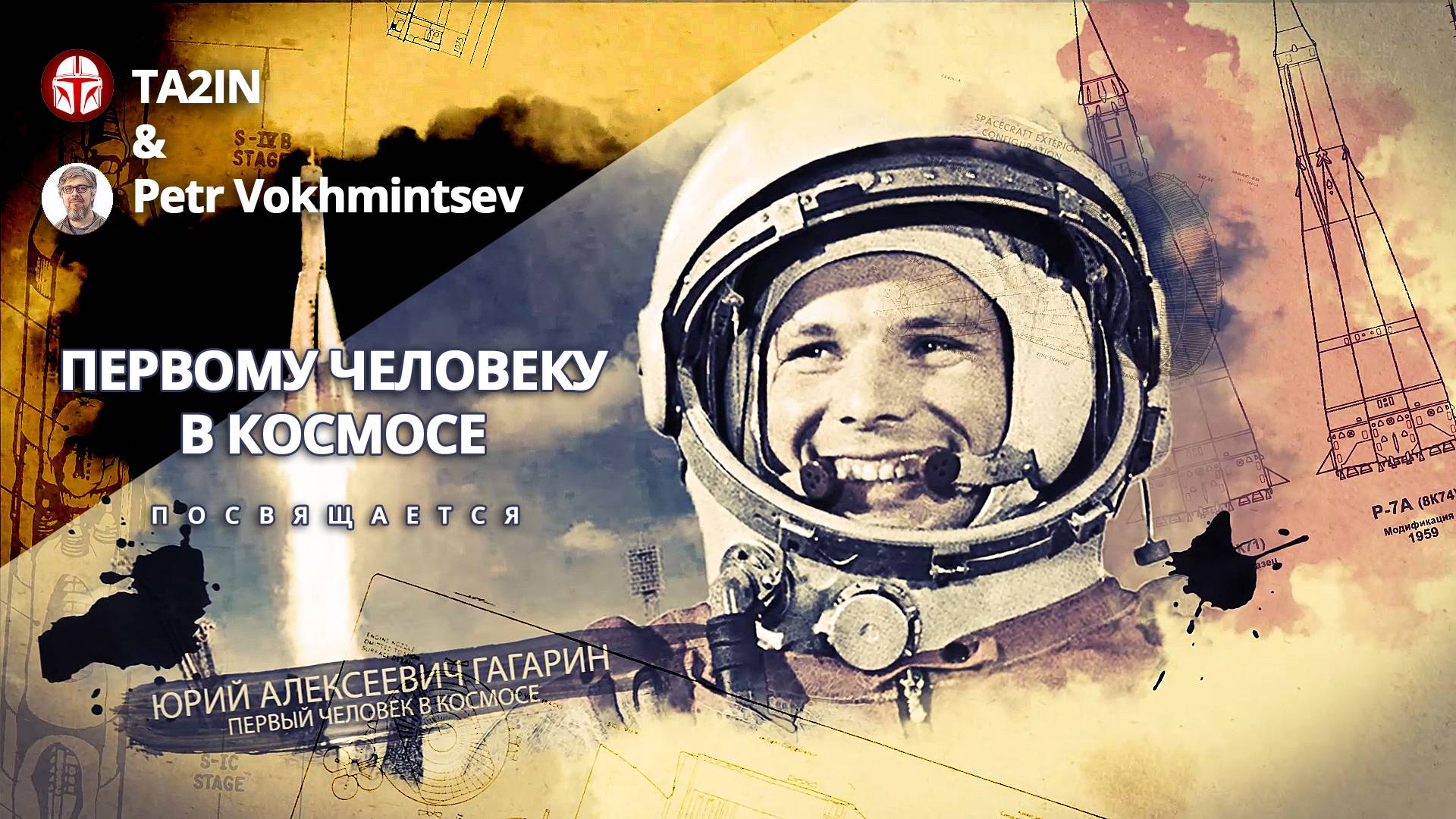 Первому Человеку в космосе - посвящается. С Днём Космонавтики! смотреть онлайн