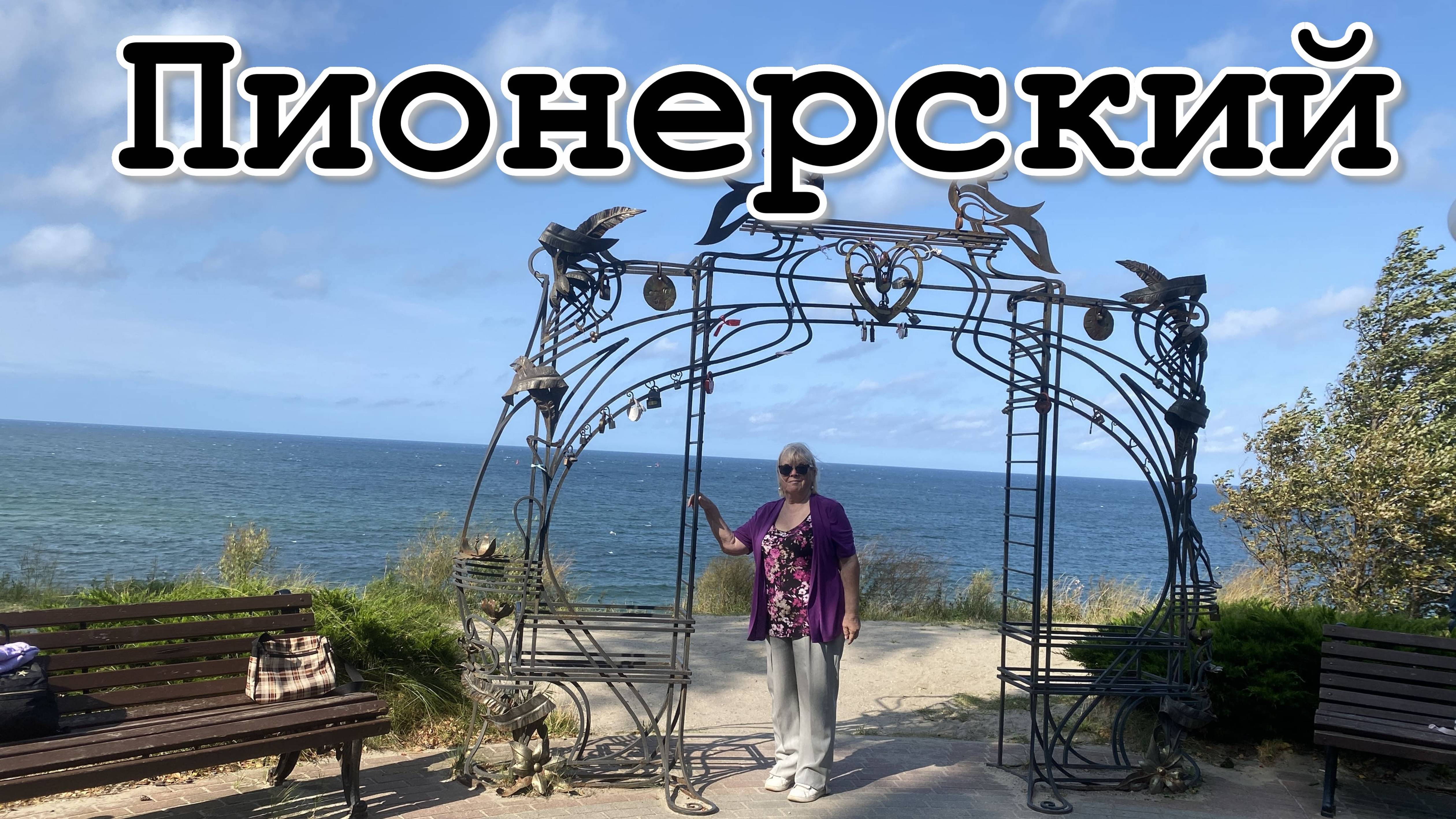 Пионерчкий курорт в августе 2024 смотреть онлайн