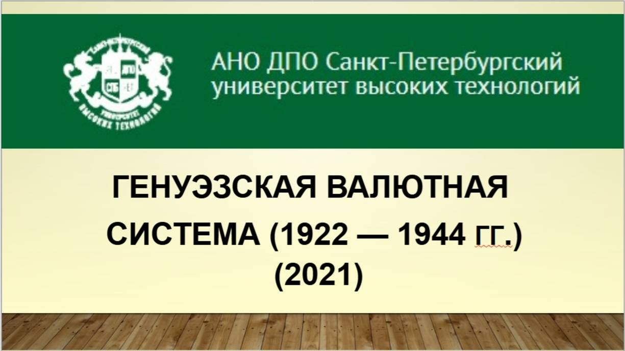 Генуэзская валютная система (1922 — 1944) (2021)