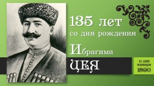 135-летию Ибрагима Цея