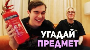 Братишкин ПРОБУЕТ УГАДАТЬ ПРЕДМЕТ - ТРЕНД из ТИК ТОКА (ft Дрейк)