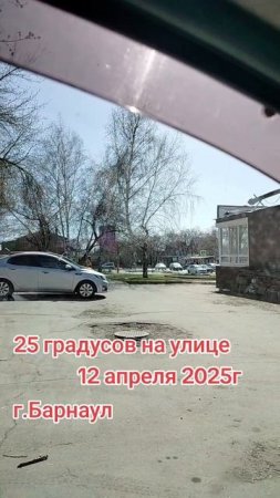 г.Барнаул/25 градусов на улице