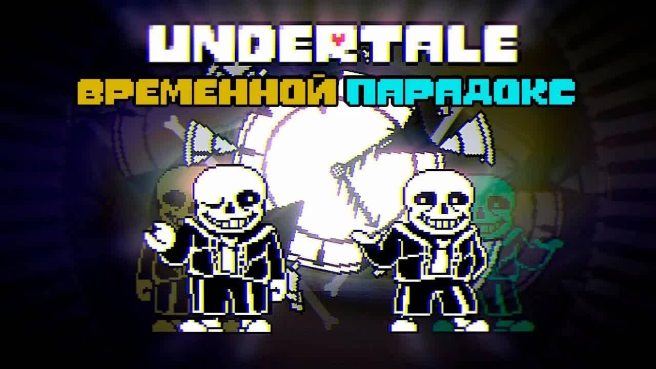 Undertale: Временной Парадокс | Русская Озвучка