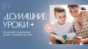 Почему родителям не нужно делать домашние уроки вместе с детьми?