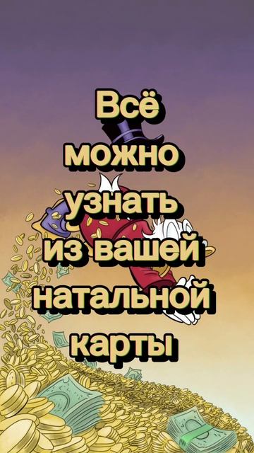 Самая денежная работа в вашей натальной карте 🔥