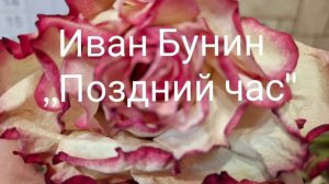 Иван Бунин  ,,Поздний час"