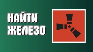 Как найти железо в Раст для новичков пошагово в Rust