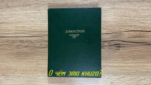 О чём эта книга? - Домострой