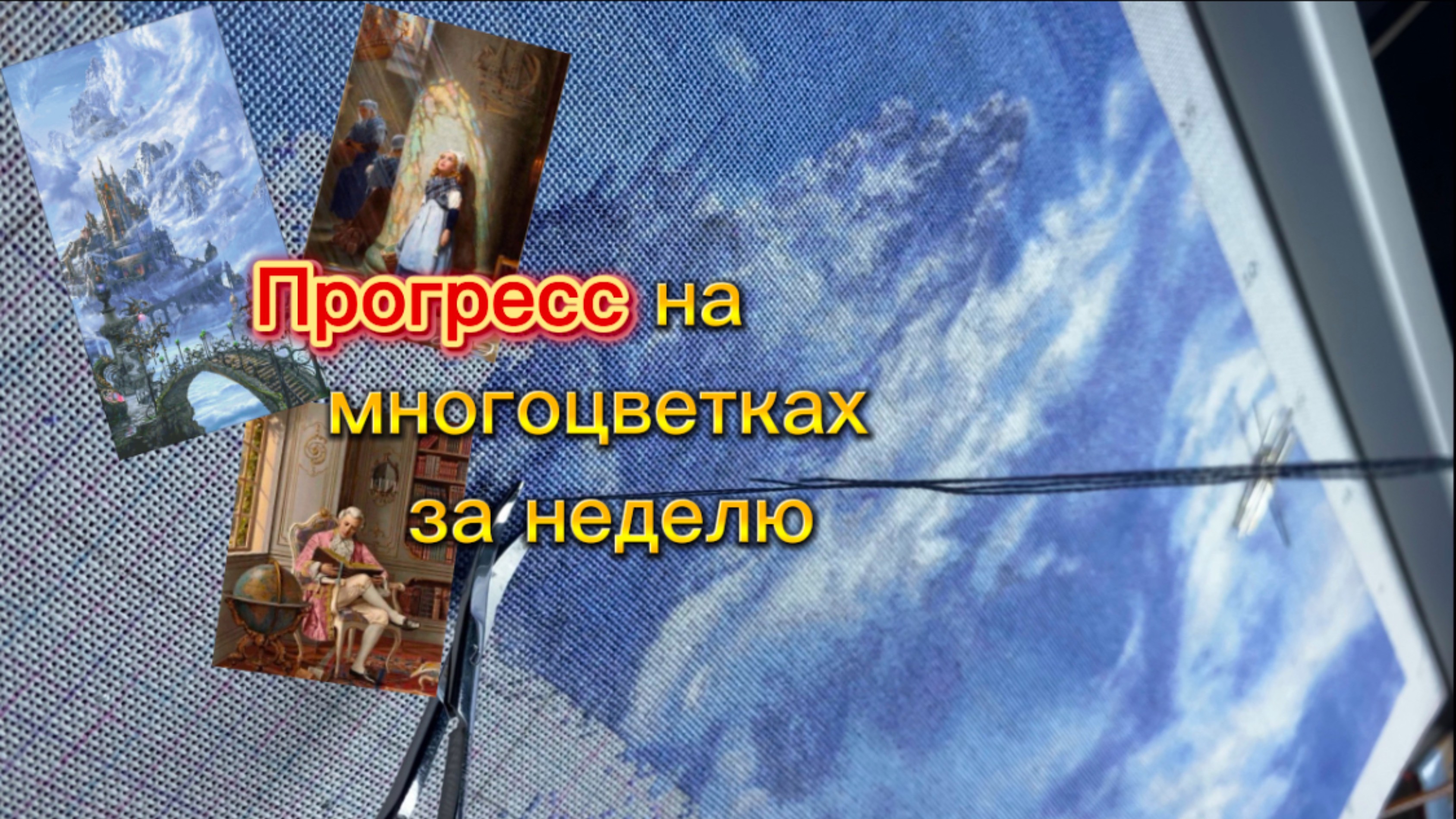 Живой процесс вышивки. Прогресс на многоцветках за неделю