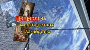 Живой процесс вышивки. Прогресс на многоцветках за неделю
