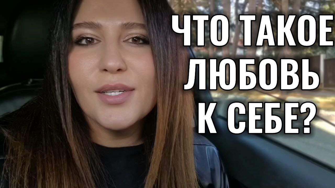 Как полюбить себя?