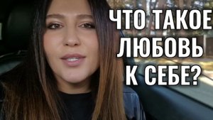 Как полюбить себя?