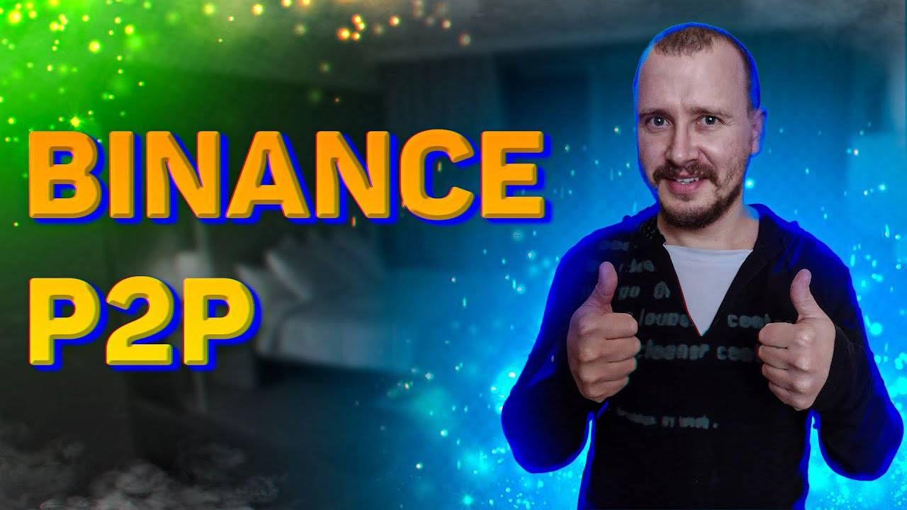 Binance P2P. Как легко Купить или Продать Криптовалюту, p2p торговля Бинанс #binance