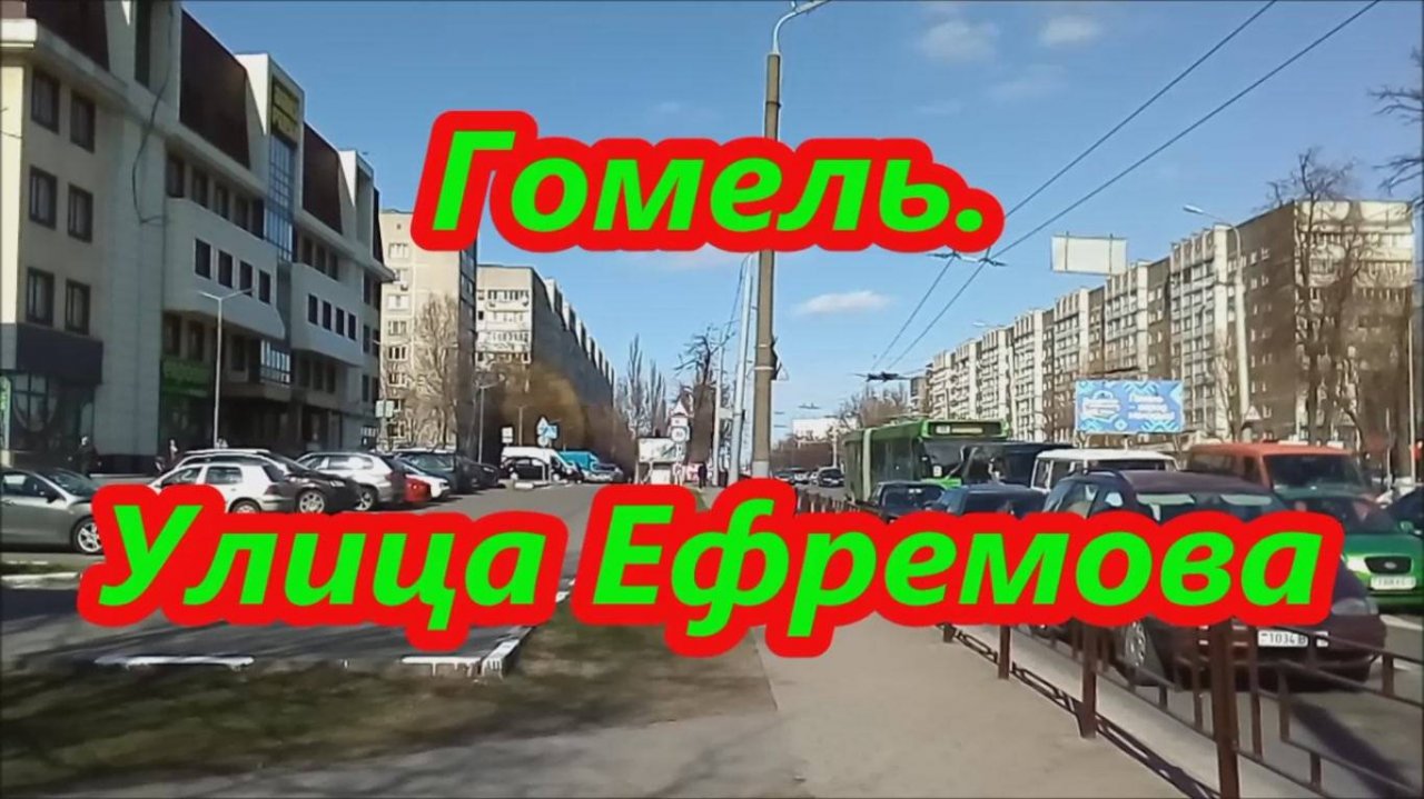 Гомель. Улица Ефремова