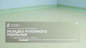 Topcem Pronto. Укладка рулонного ПВХ покрытия с заводом на стену с использованием строительной химии