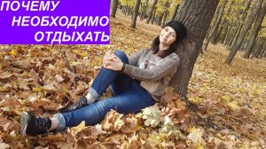 Отдых. Почему необходимо отдыхать