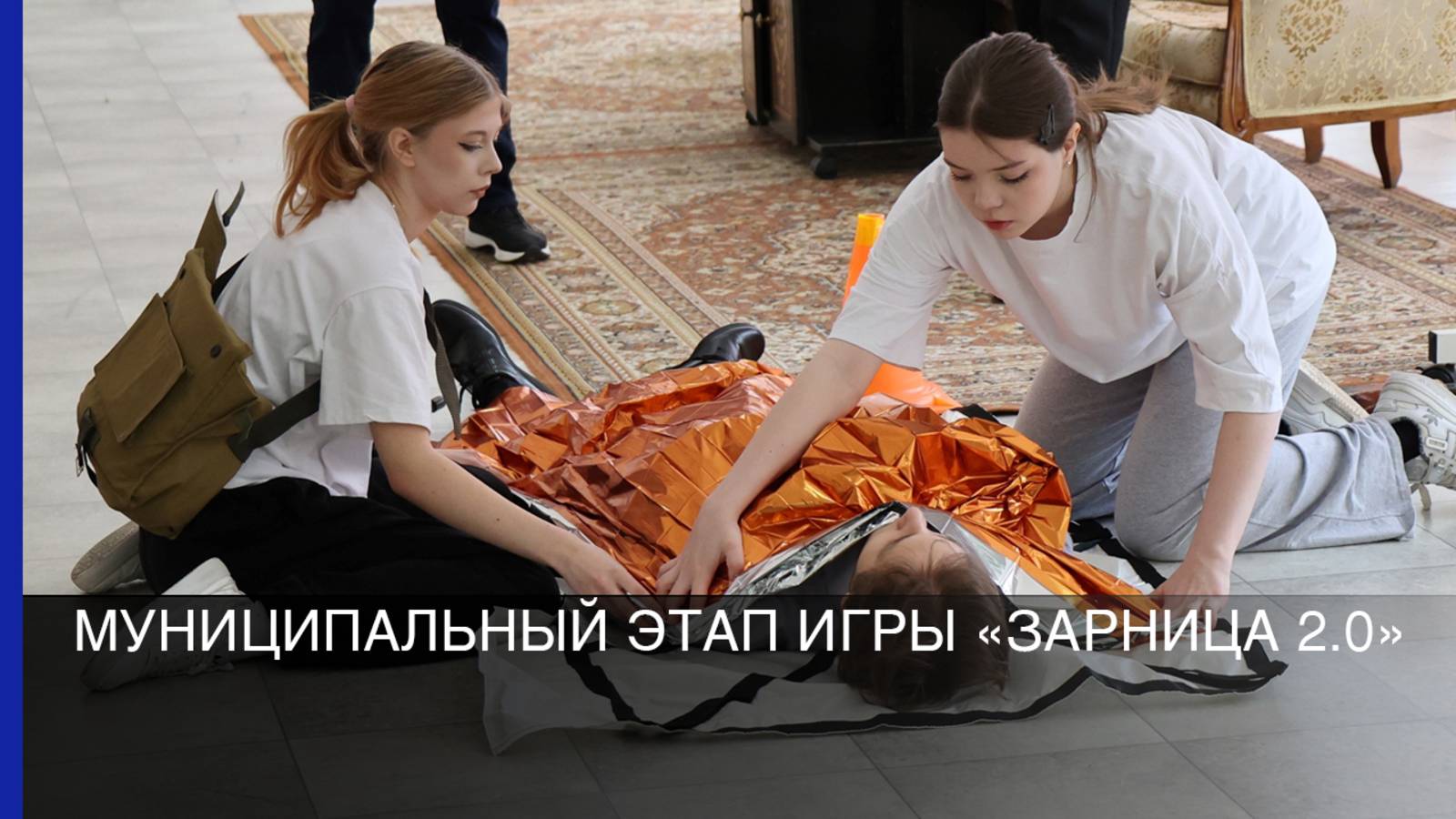 Муниципальный этап игры «Зарница 2.0»