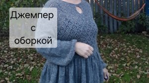 Джемпер с оборкой из АЛЬПАКИ.