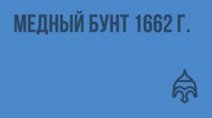 Медный бунт 1662 г. Видеоурок по истории России 7 класс