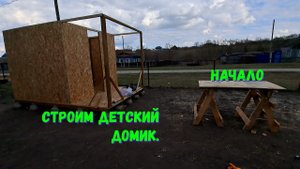 Строим детский домик. Начало