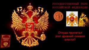 Государственный Герб Российской Федерации (16+)